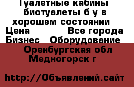 Туалетные кабины, биотуалеты б/у в хорошем состоянии › Цена ­ 7 000 - Все города Бизнес » Оборудование   . Оренбургская обл.,Медногорск г.